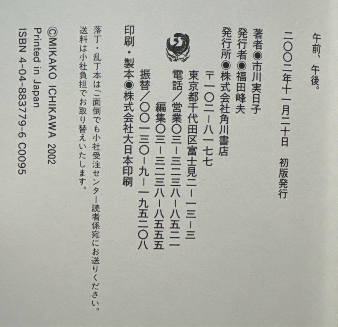午前、午後。【初版】　市川実日子／著　角川書店