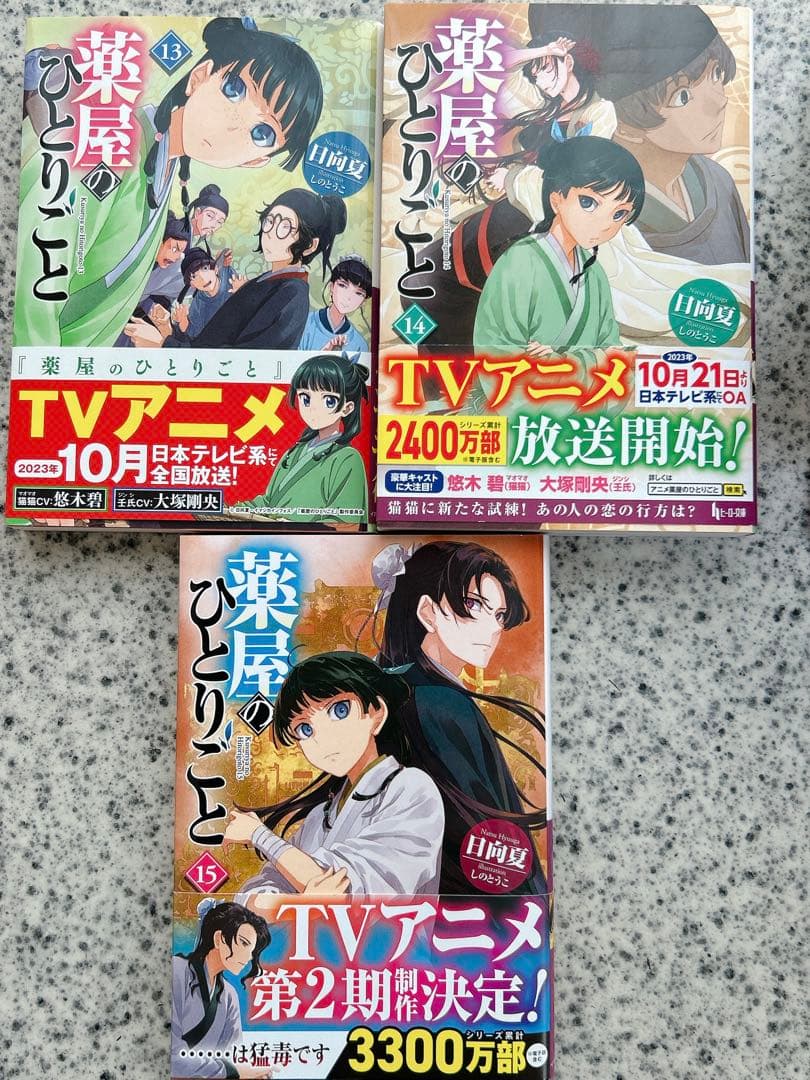 【小説】薬屋のひとりごと 1〜15巻セット 全 帯付き