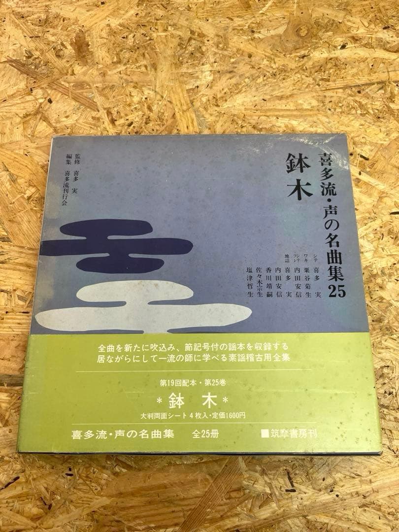[送料無料　希少品]喜多流・声の名曲集全50巻 (30巻のみ無し)監修　喜多　実