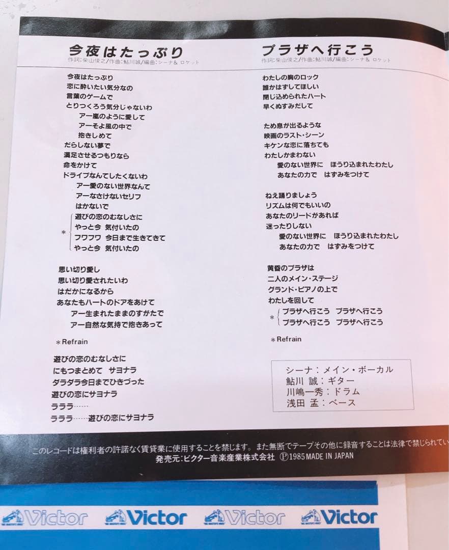 シーナ＆ロケッツ　今夜はたっぷり