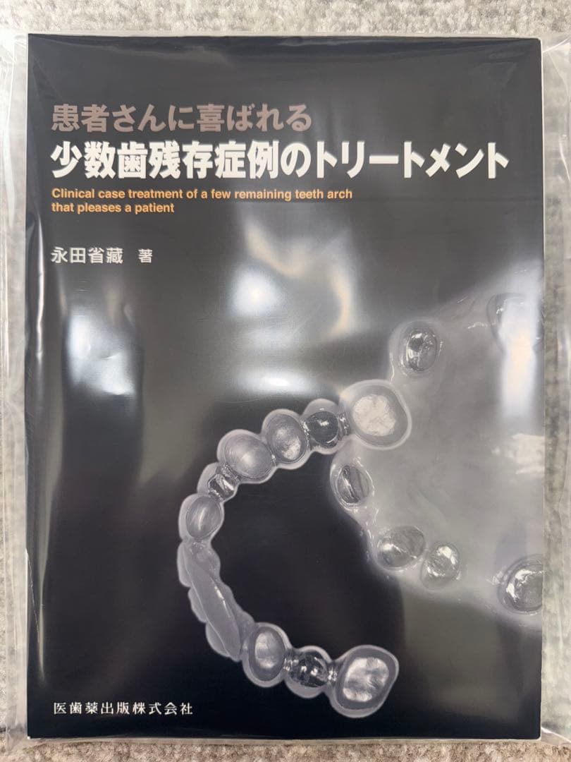 【裁断済み】患者さんに喜ばれる少数歯残存症例のトリートメント