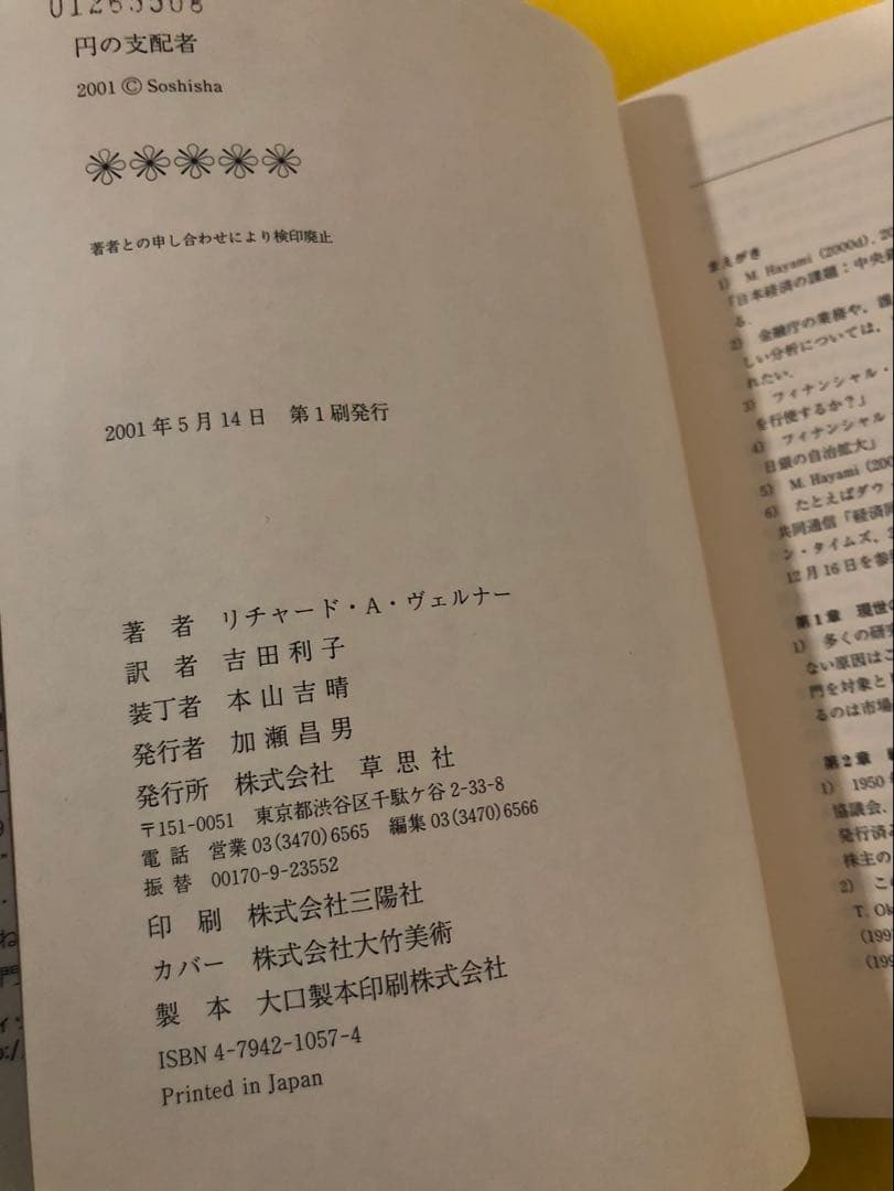 除籍本　円の支配者 誰が日本経済を崩壊させたのか　リチャード・A・ヴェルナー