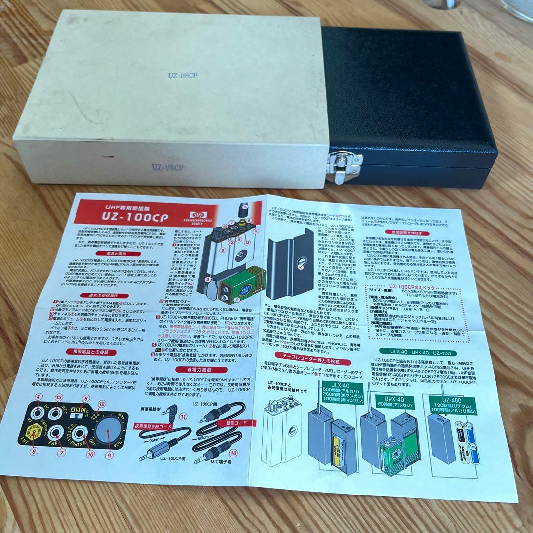 UZ-100CP UHF専用受信機