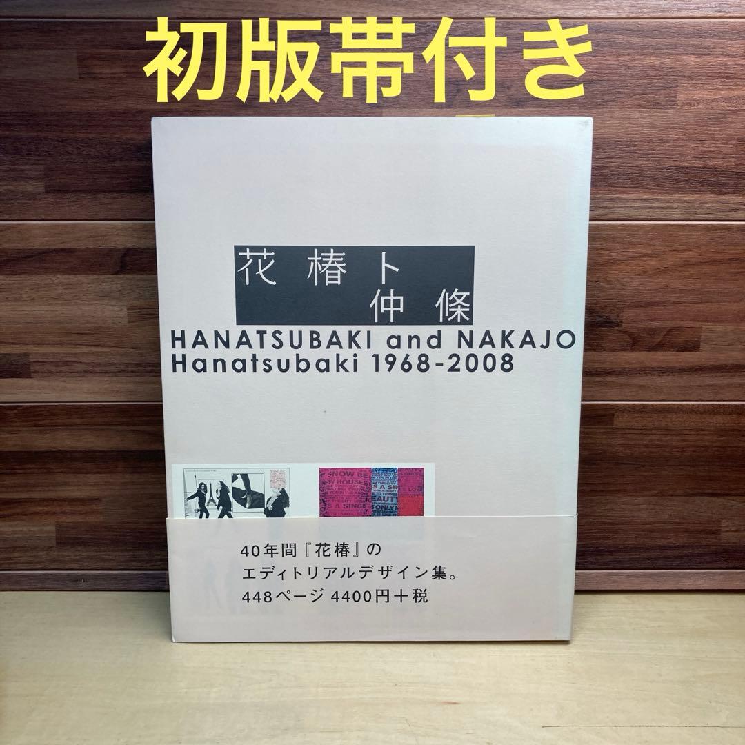 花椿ト仲条 Hanatsubaki 1968―2008