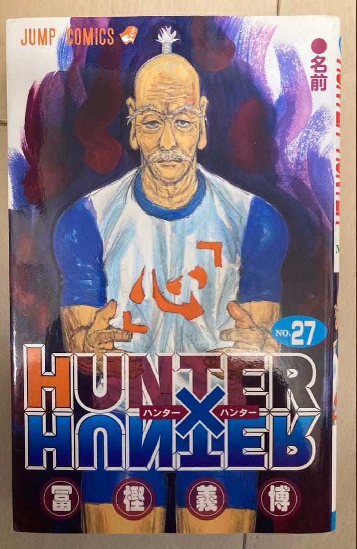 HUNTER×HUNTER 33巻 冨坚義博