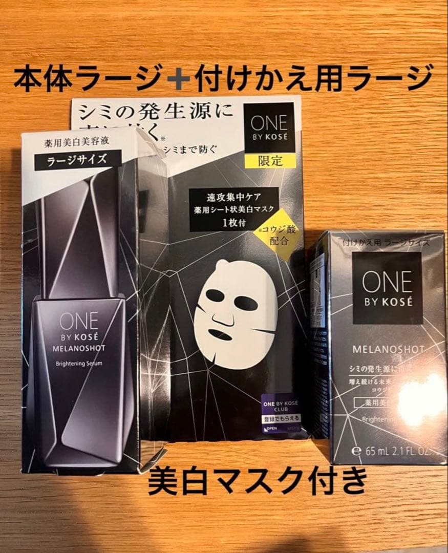 【スペシャルセット】ワンバイコーセーメラノショットW本体➕付けかえ➕マスク