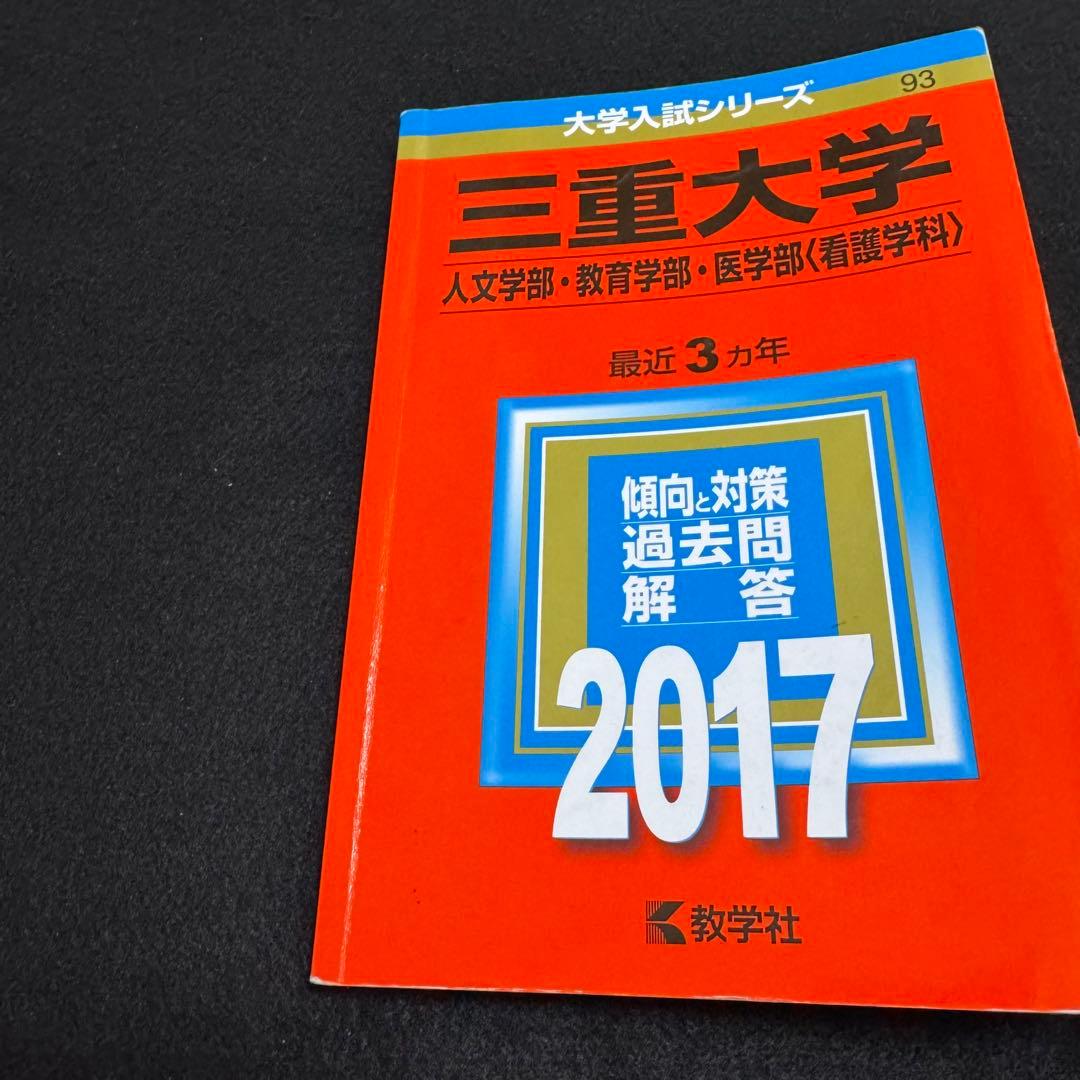 三重大学　人文学部　赤本　教育学部　医学部　2014年～2022年　9年分