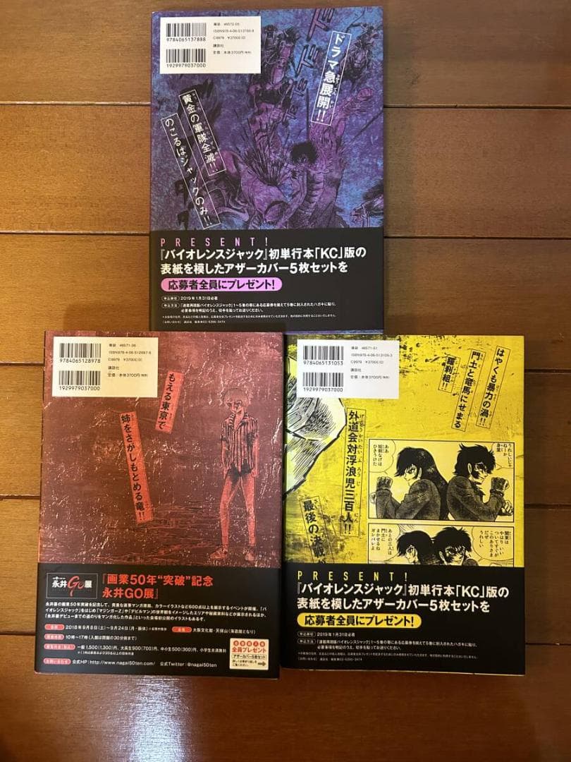 バイオレンスジャック　連載再現版　１〜3巻セット　永井豪