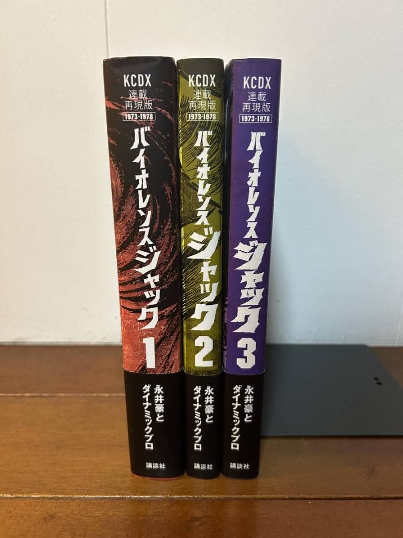 バイオレンスジャック　連載再現版　１〜3巻セット　永井豪