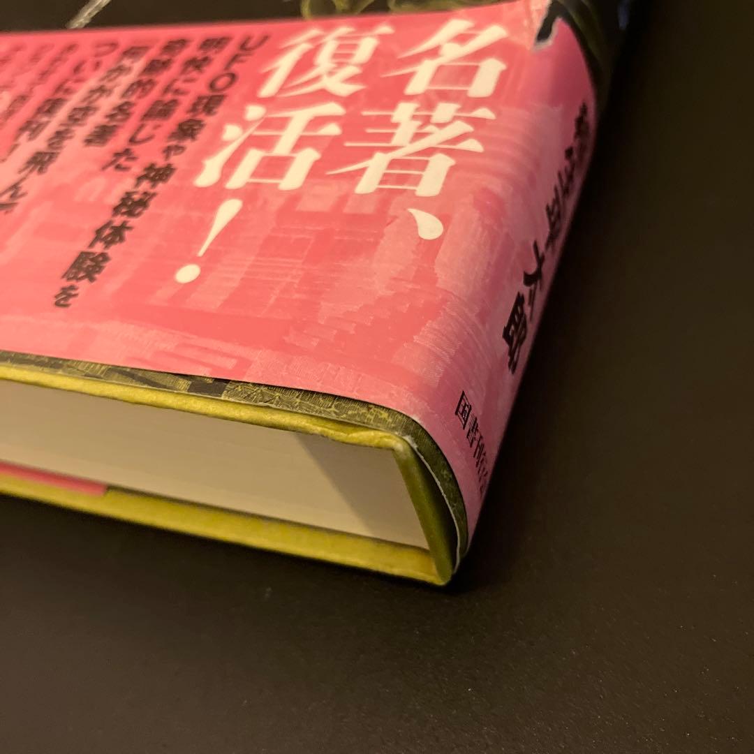 定本 何かが空を飛んでいる　絶版　初版本