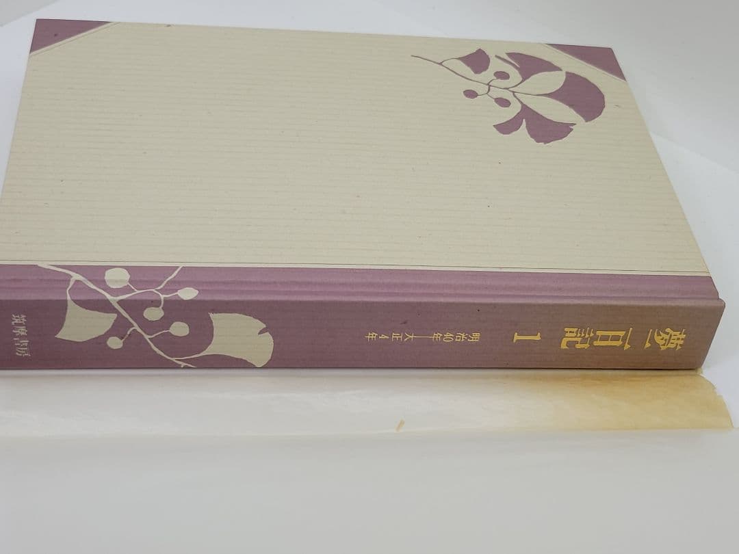 夢二日記 全4巻 長田幹雄 筑摩書房