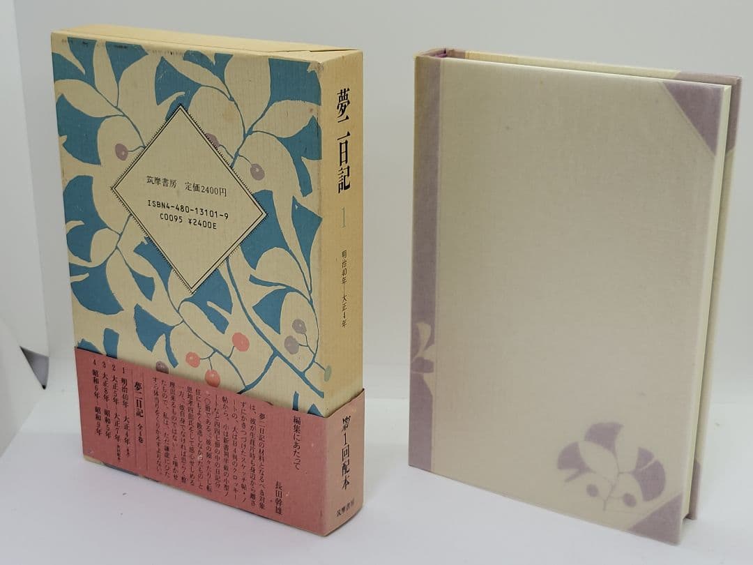 夢二日記 全4巻 長田幹雄 筑摩書房