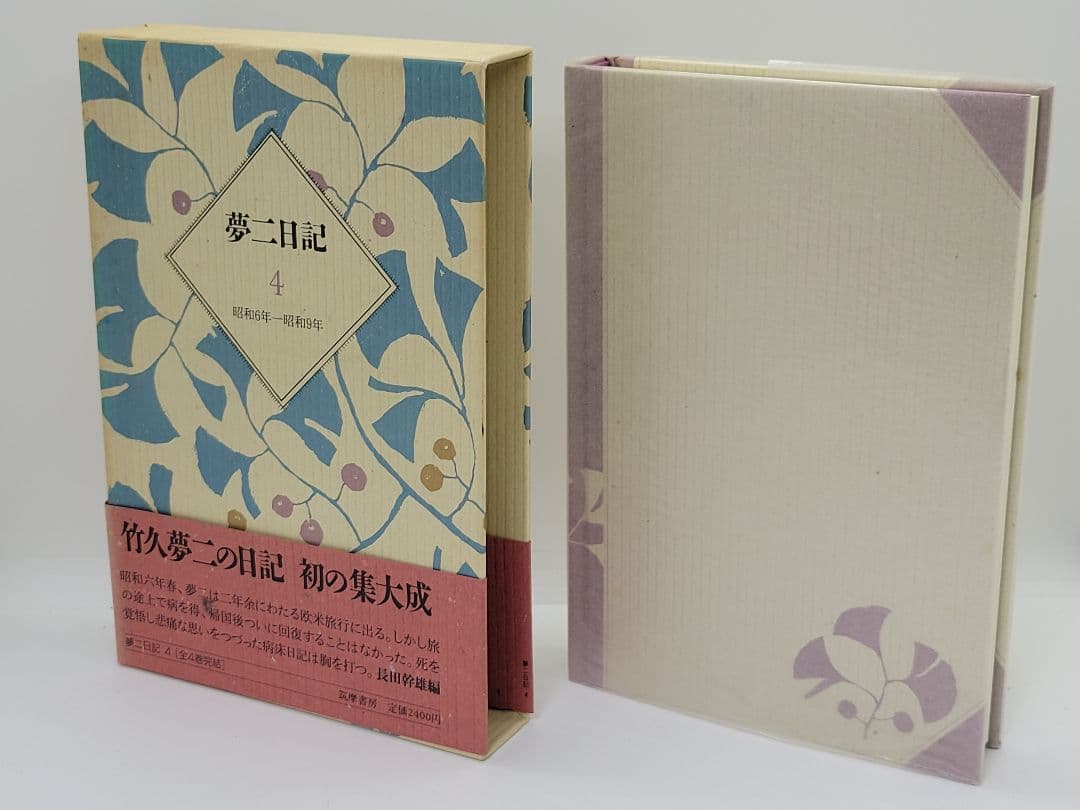 夢二日記 全4巻 長田幹雄 筑摩書房