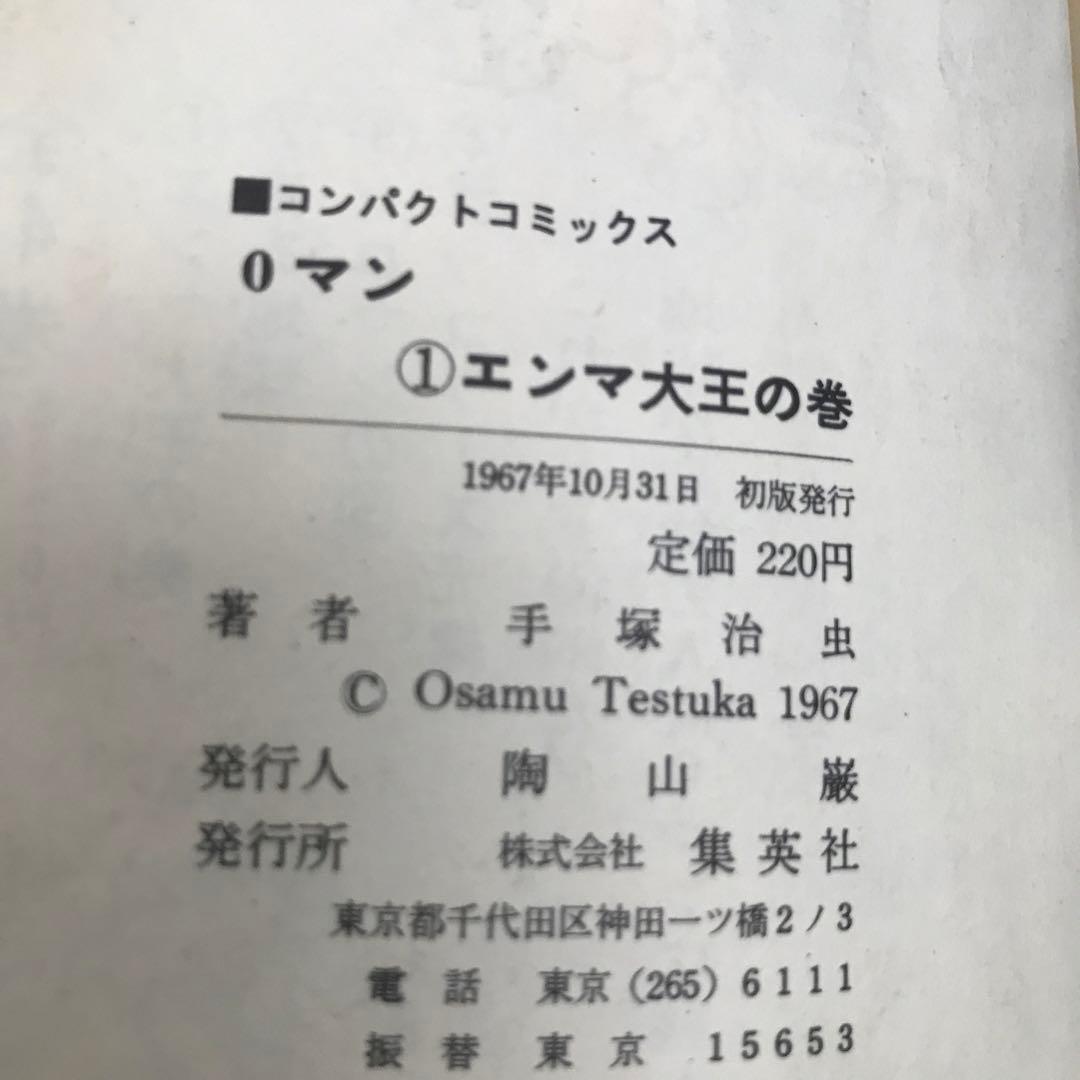 0ゼロマン　①②③④ 手塚治虫