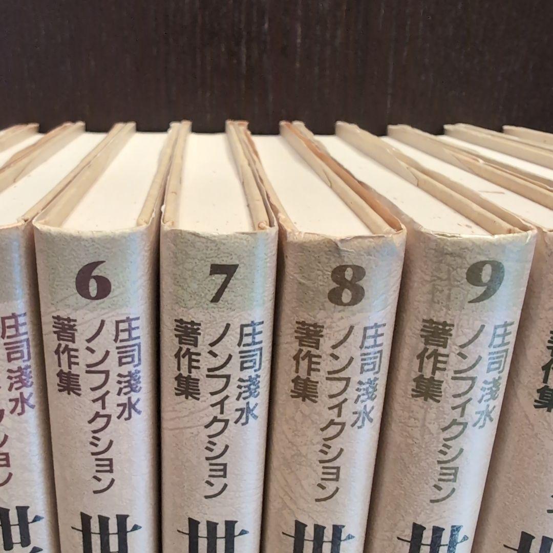超希少　庄司浅水ノンフィクション著作集 全巻セット
