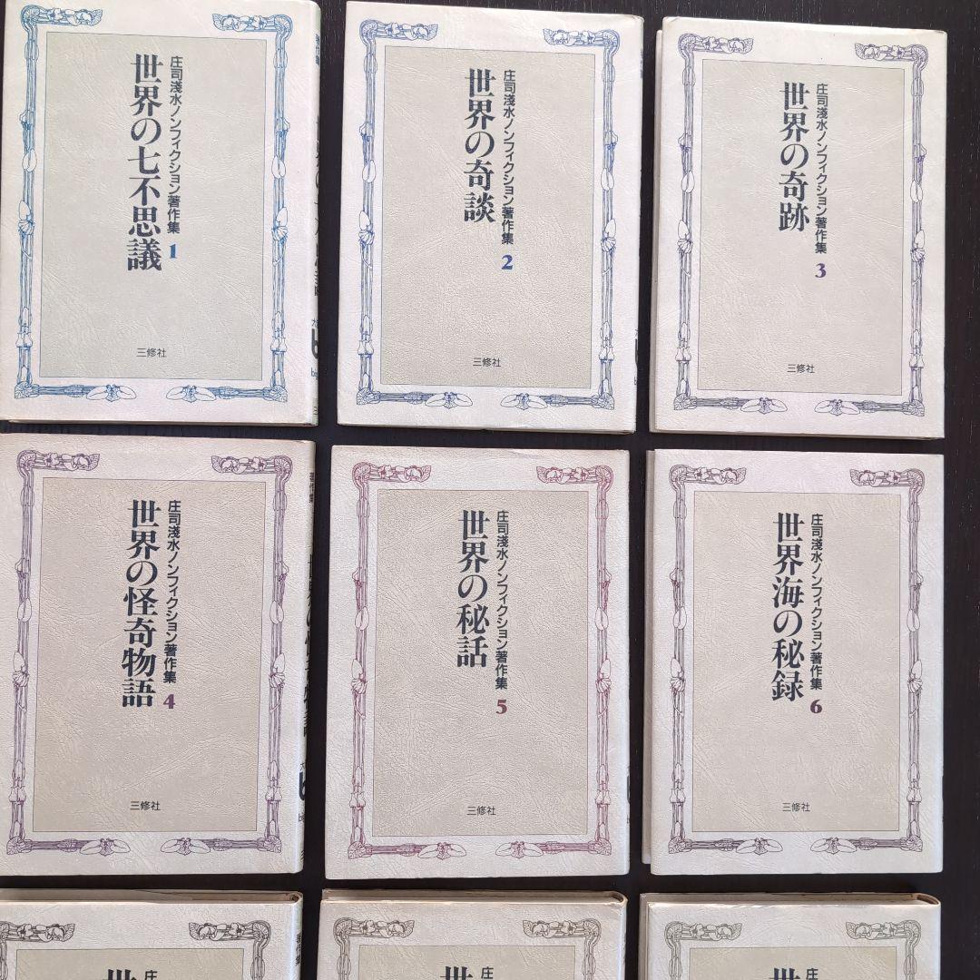 超希少　庄司浅水ノンフィクション著作集 全巻セット