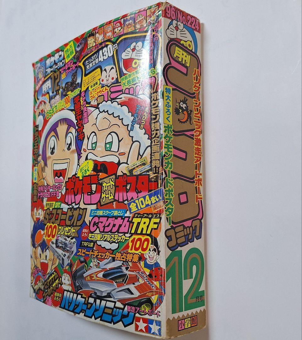 コロコロコミック　1996年12月号