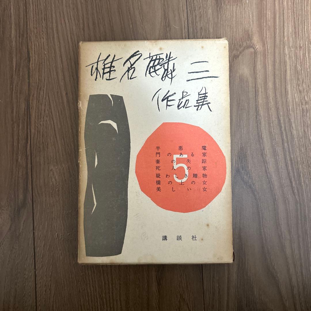 超希少 大日本雄弁会講談社 椎名麟三作品集 全7巻セット ●中古品