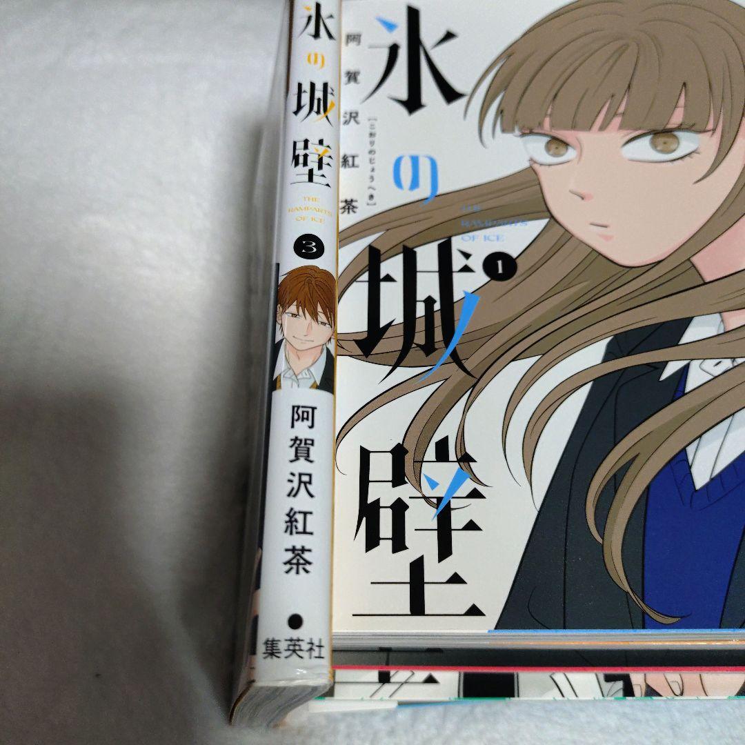 氷の城壁 漫画 1〜8巻