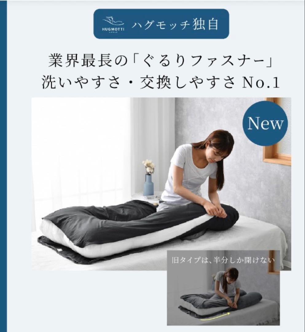 本日限定割引　美品 ハグモッチ 抱き枕 ふわもち 妊婦 クッション カバー2枚
