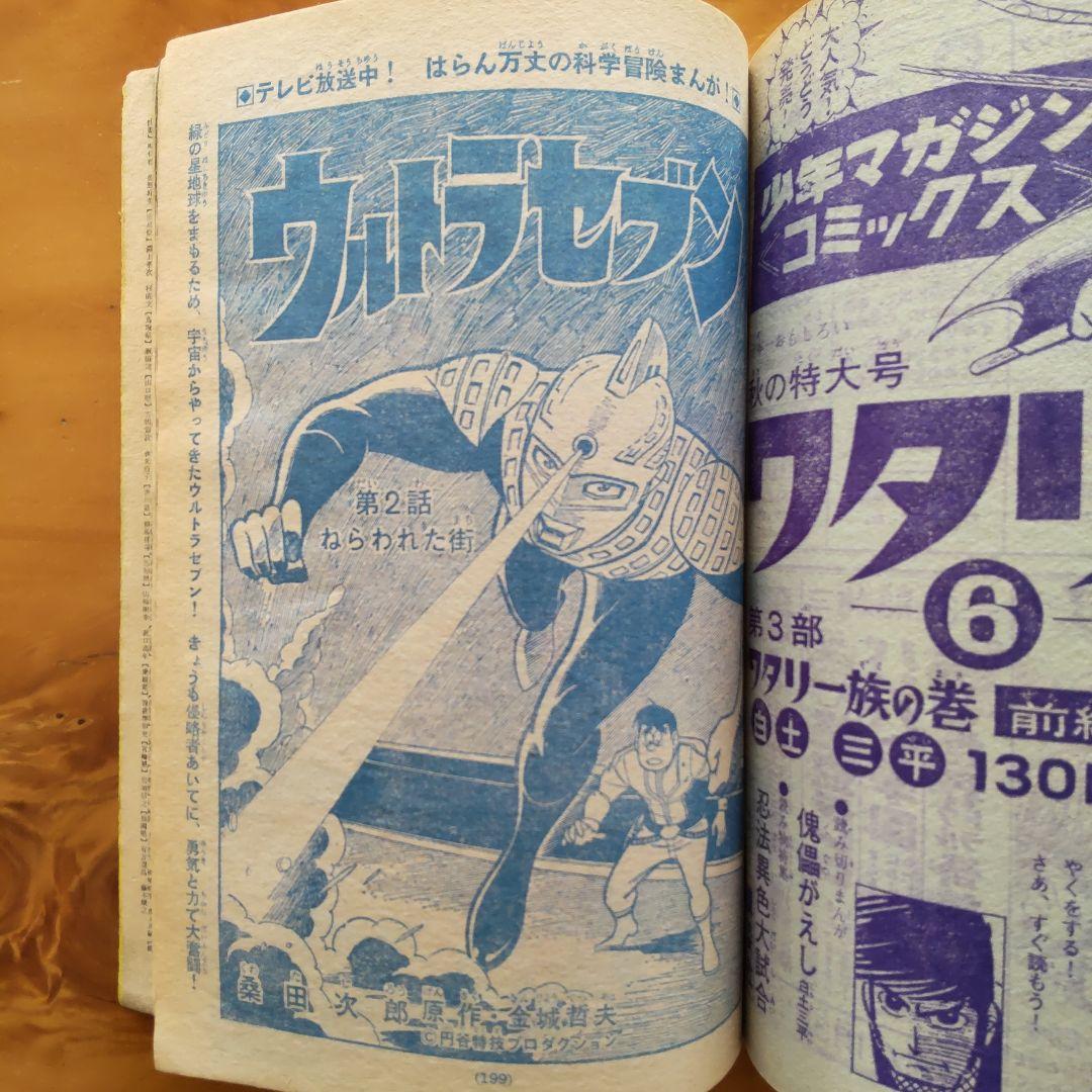 新連載 ゲゲゲの鬼太郎 週刊少年マガジン1967年46号「表紙ウルトラセブン」