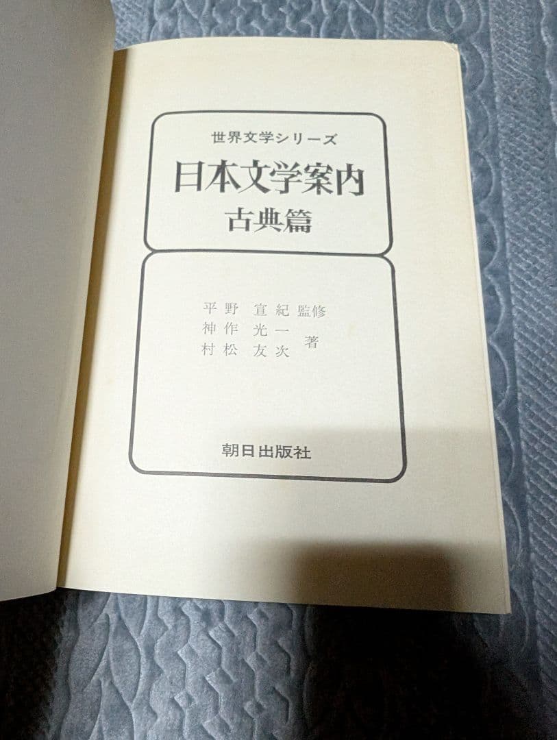 日本文学案内 古典篇 朝日出版社 文学 小説 作家 和歌 俳句 浄瑠璃 日本文学