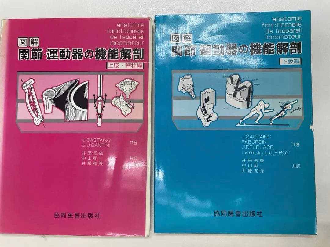図解 関節・運動器の機能解剖 上巻・下巻セット