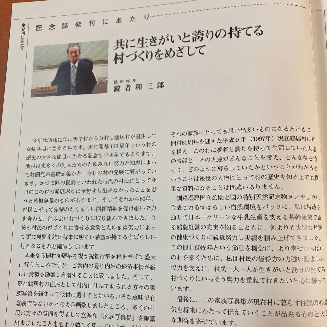 村びとのよこ顔　鶴居村開村60周年記念誌
