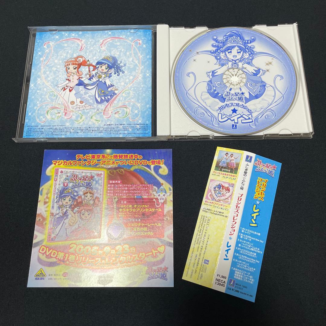 ふしぎ星の☆ふたご姫 プリンセスコレクション レイン ふしぎ星のふたご姫 CD