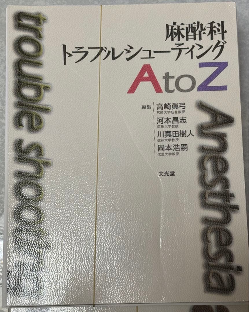 【裁断済】麻酔科トラブルシューティング A to Z