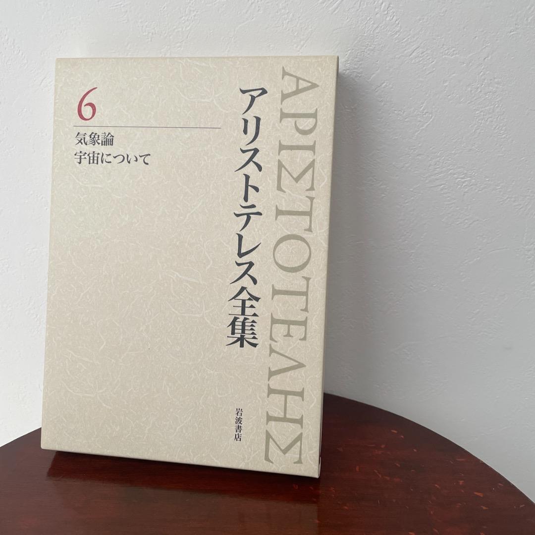 新版 アリストテレス全集 2冊セット （5巻、6巻）
