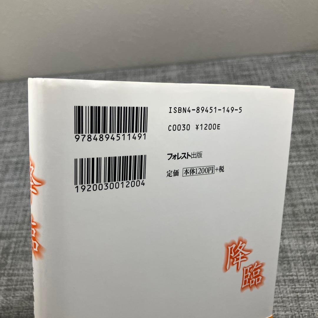 降臨 : 天の降臨と神々の復活