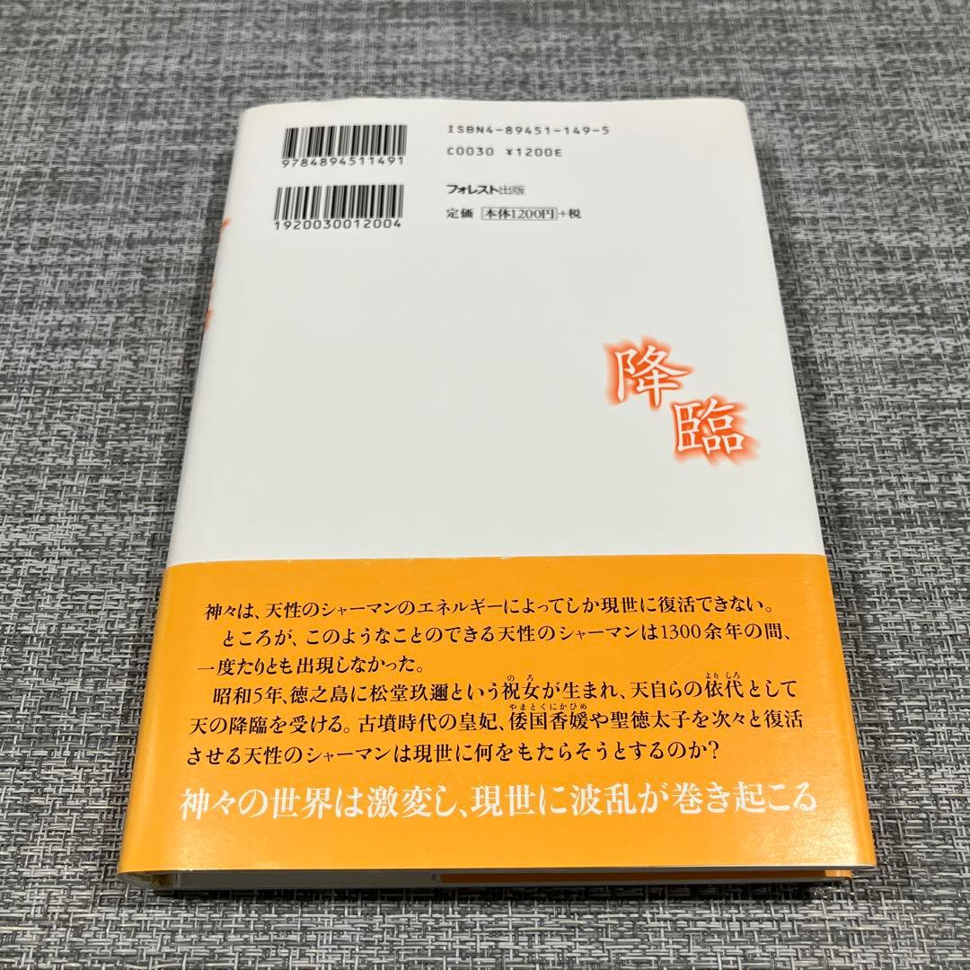 降臨 : 天の降臨と神々の復活