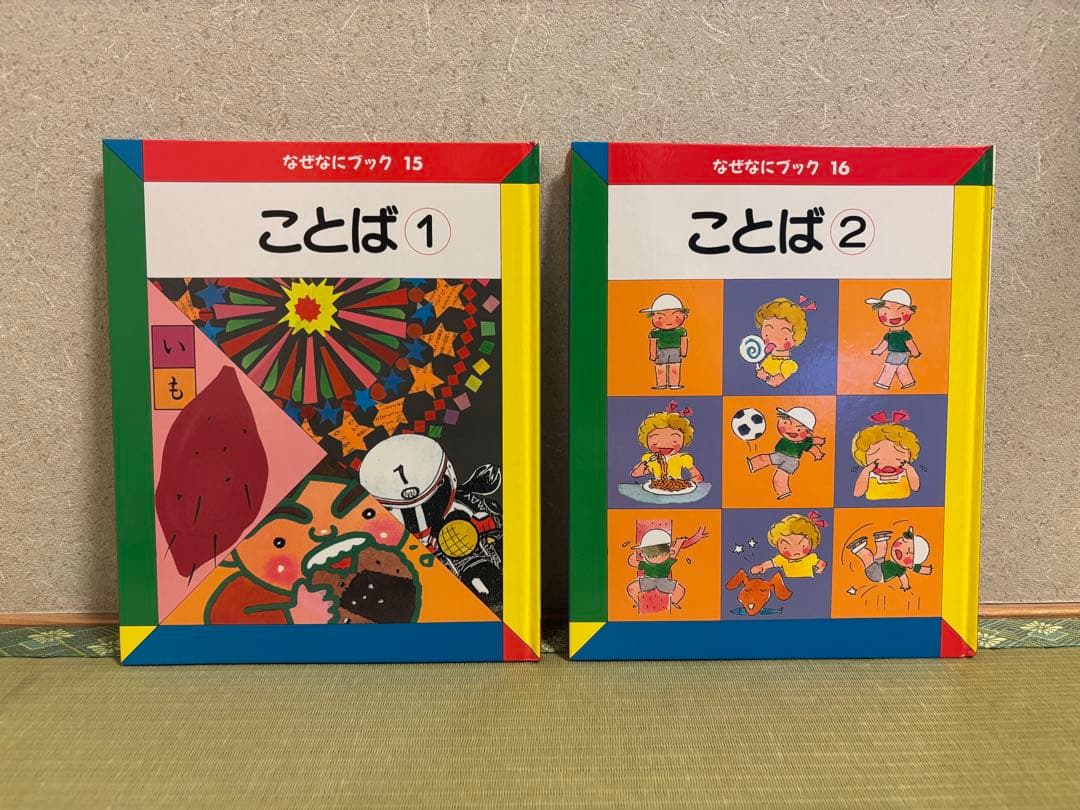【美品】家庭保育園　なぜなにブック　全22巻セット