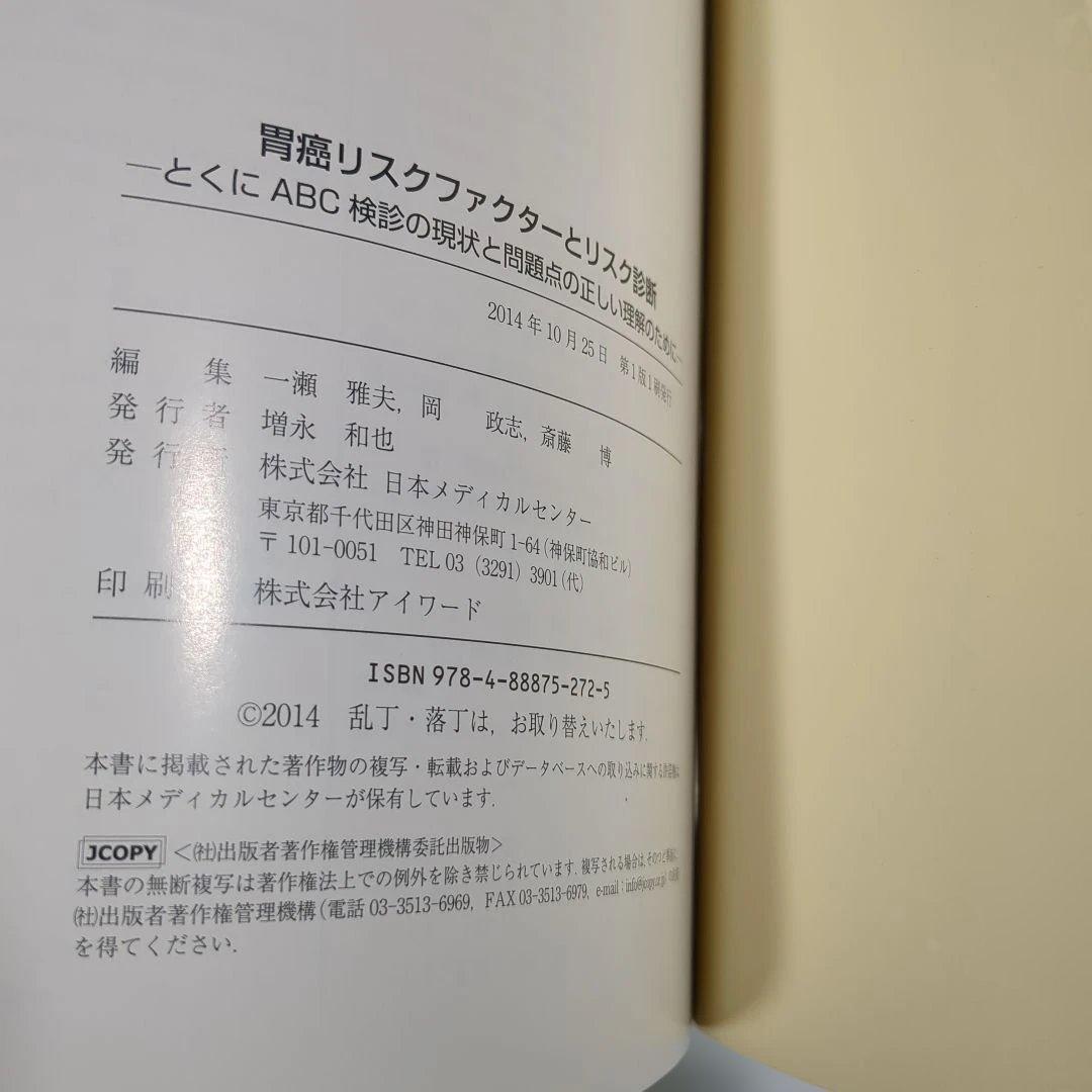 胃癌リスクファクターとリスク診断-特にABC検診の現状と問題点の正しい理解のため