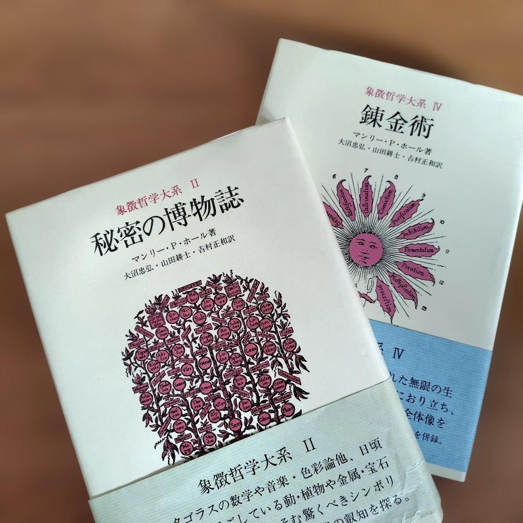 秘密の博物誌 II & 錬金術 IV 2冊セット 象徴哲学大系マンリーPホール著