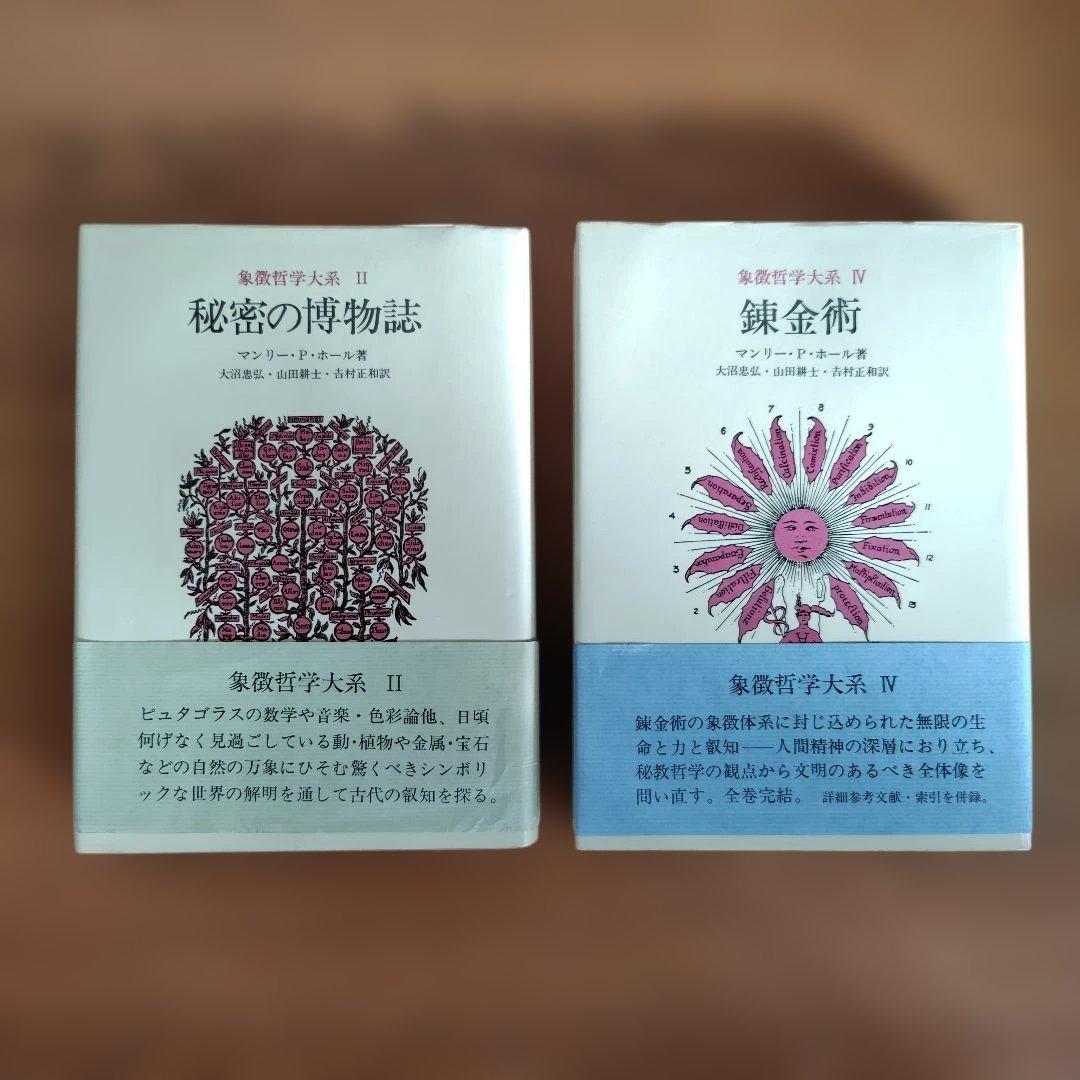 秘密の博物誌 II & 錬金術 IV 2冊セット 象徴哲学大系マンリーPホール著