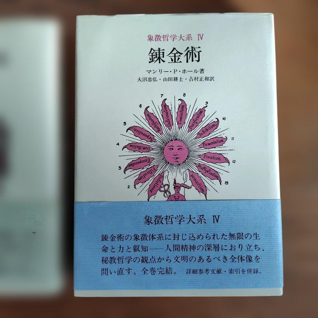 秘密の博物誌 II & 錬金術 IV 2冊セット 象徴哲学大系マンリーPホール著