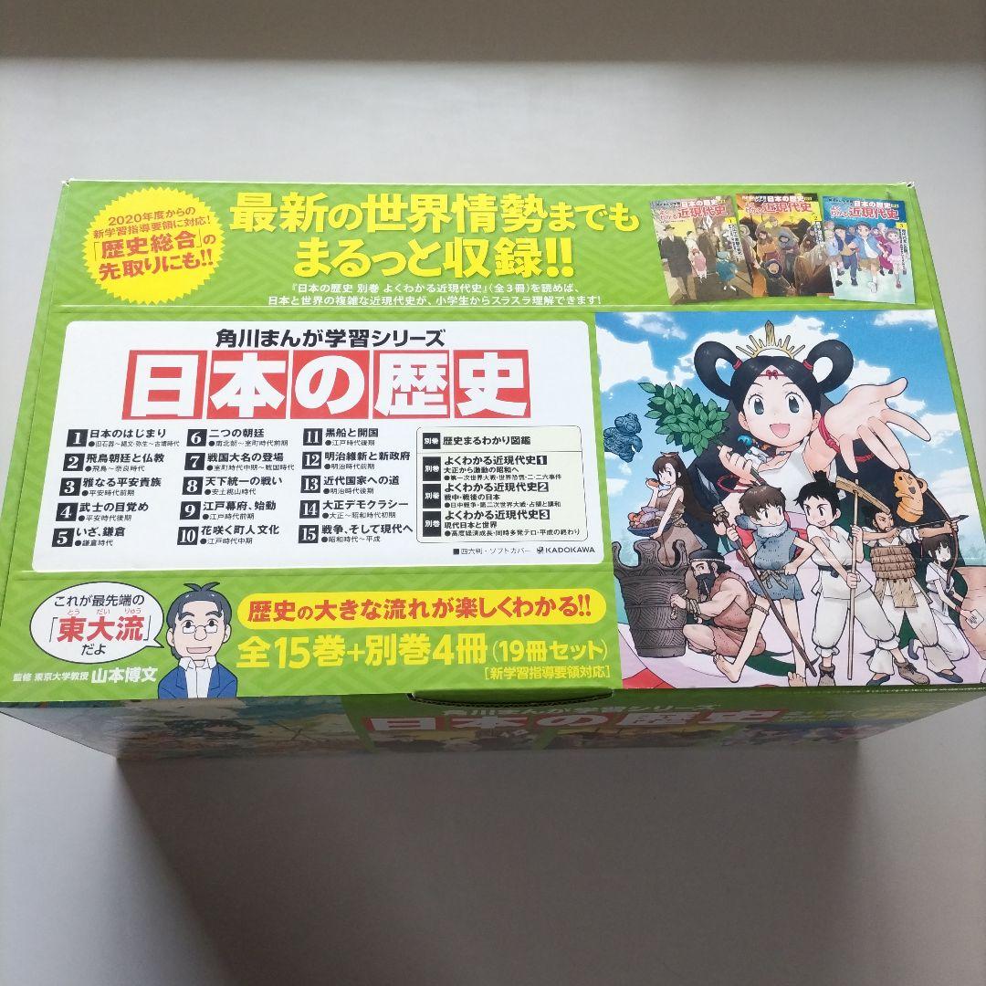 角川まんが学習シリーズ 日本の歴史 全15巻+別巻4冊定番セット　受験