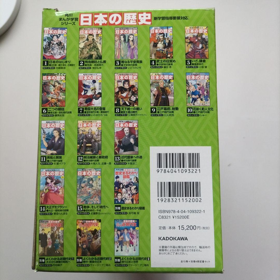 角川まんが学習シリーズ 日本の歴史 全15巻+別巻4冊定番セット　受験