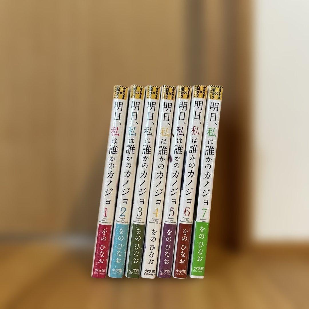 【新品、未使用】（定価）明日私は誰かのカノジョ １巻〜７巻