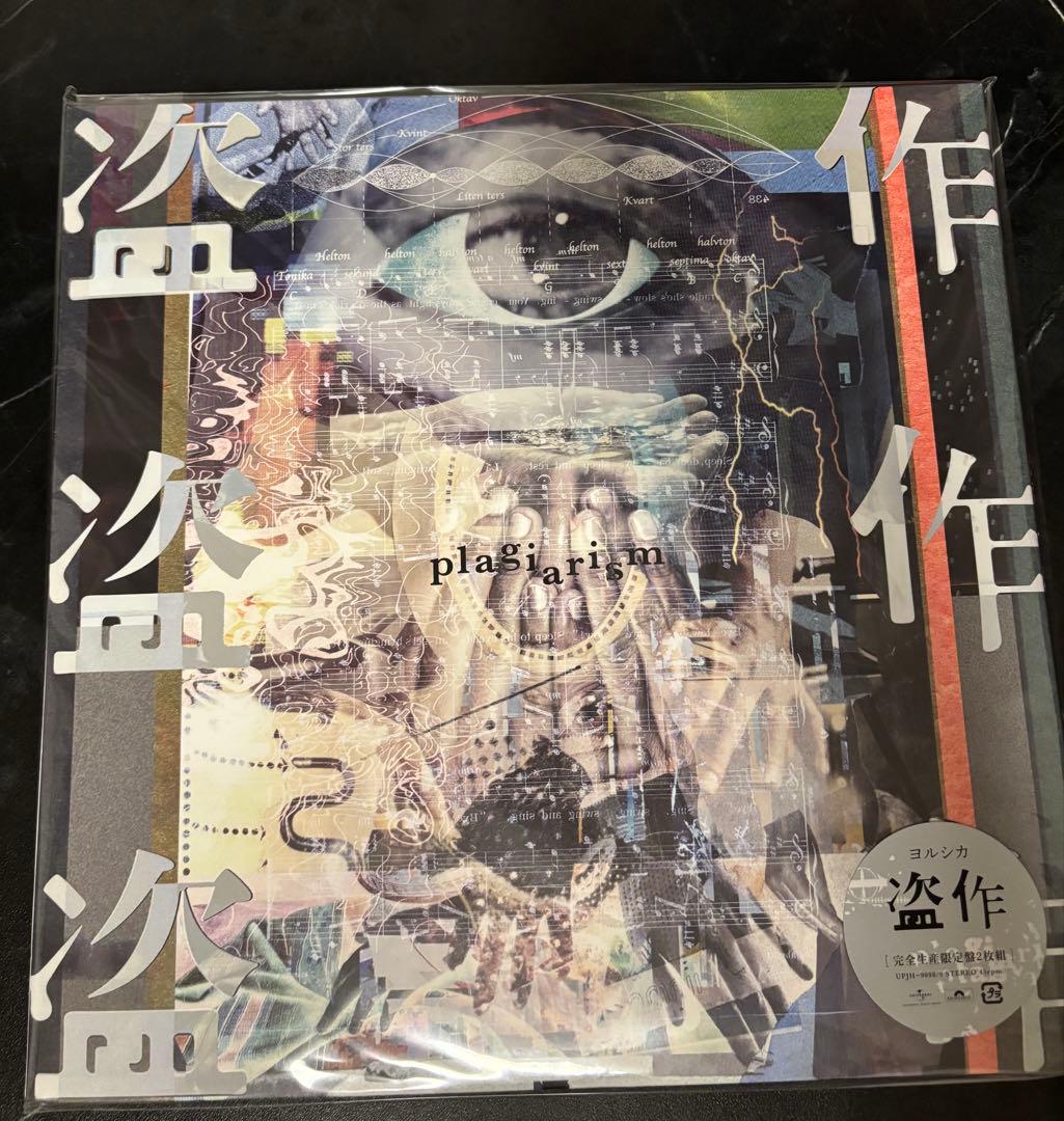 ヨルシカ　盗作　レコード　LP 美品