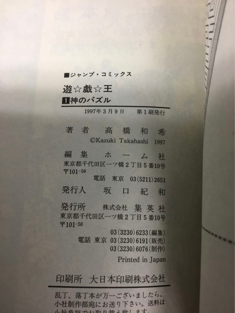 遊戯王　1巻　初版
