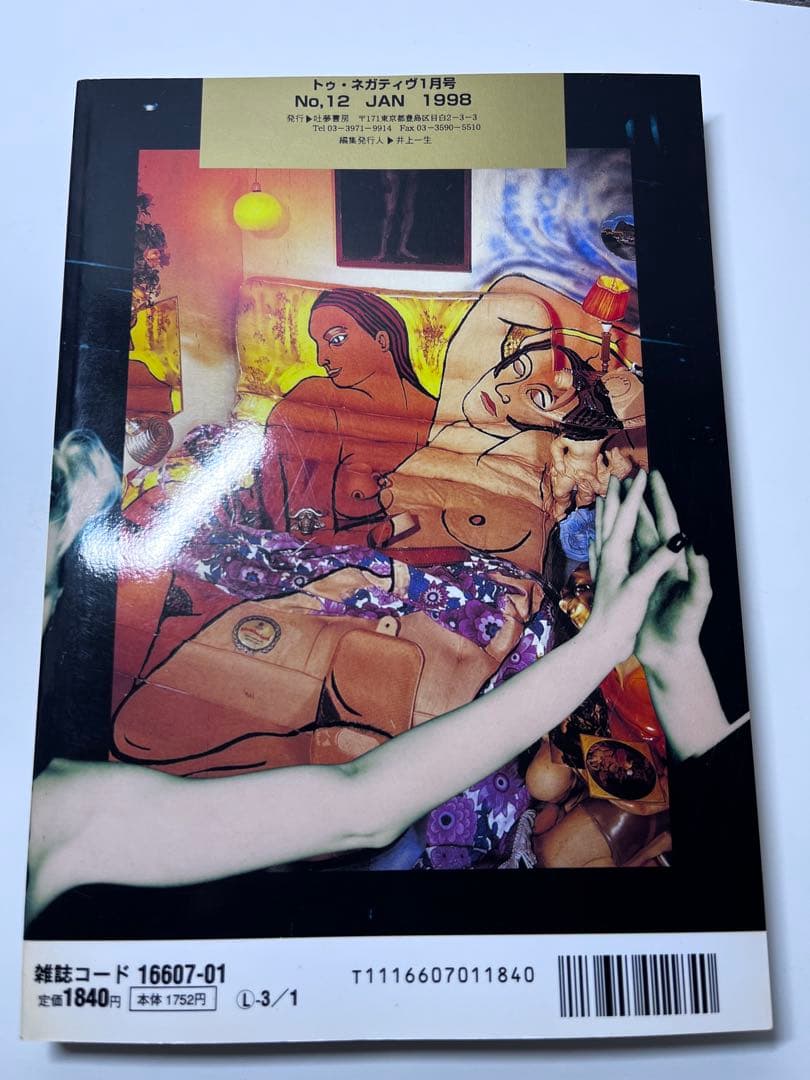 吐夢書房　TOO NEGATIVE トゥネガティブ禁じられた絵本1994年1月号