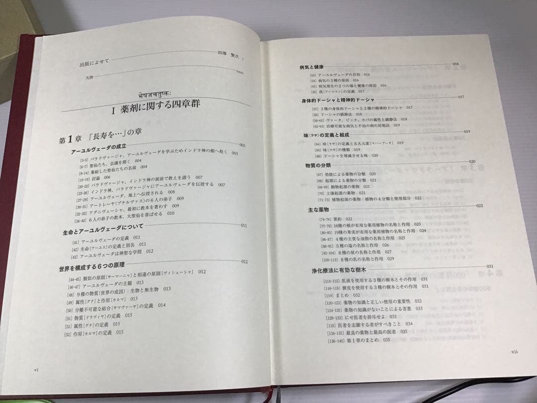 インド伝承医学　アーユルヴェーダ　「チャラカ本集」総論編　第一刷