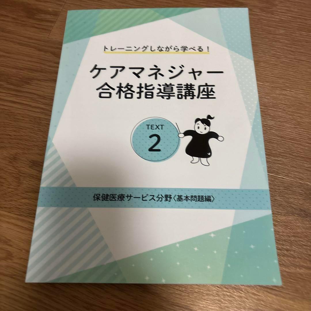 ケアマネジャー 合格指導講座 6冊セット