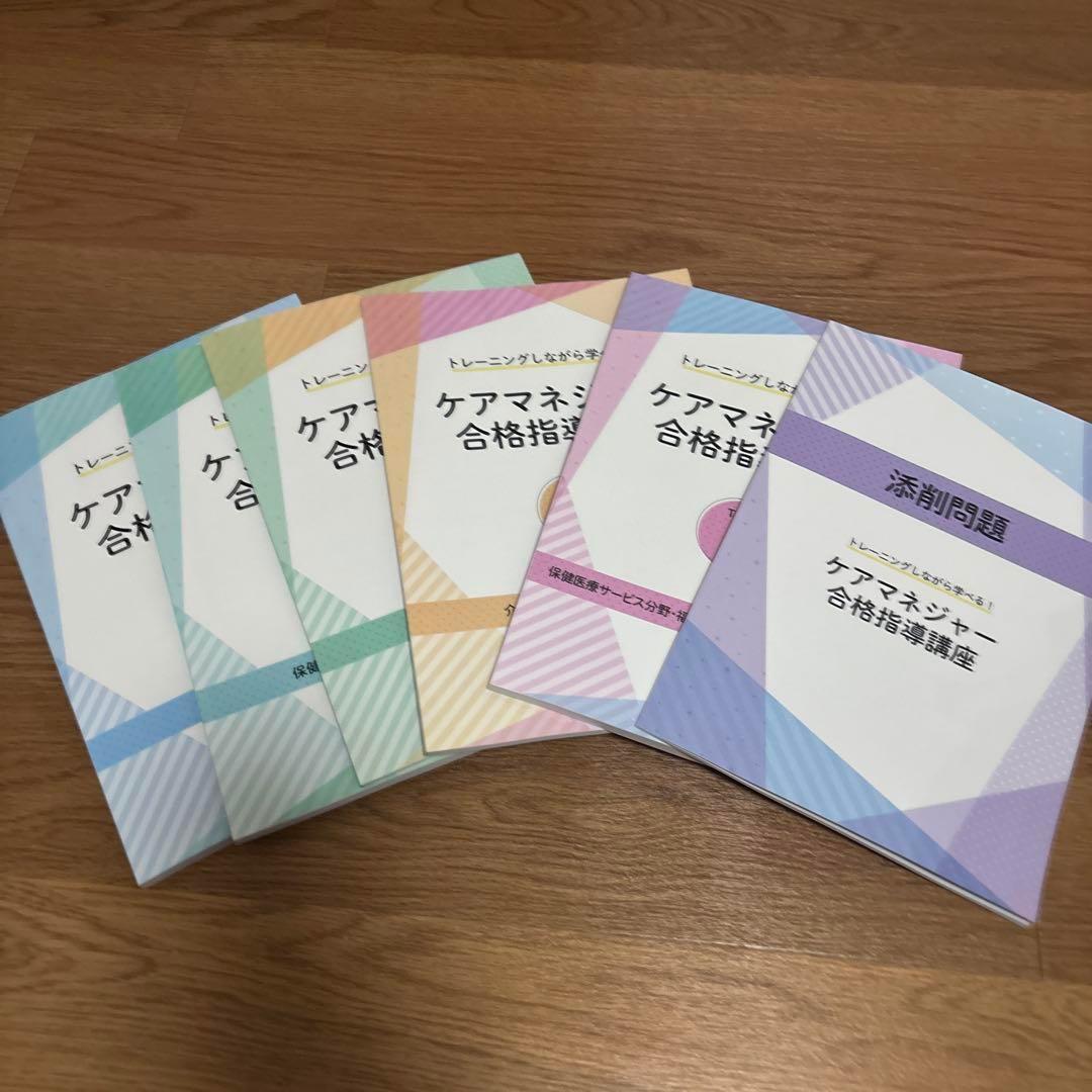 ケアマネジャー 合格指導講座 6冊セット