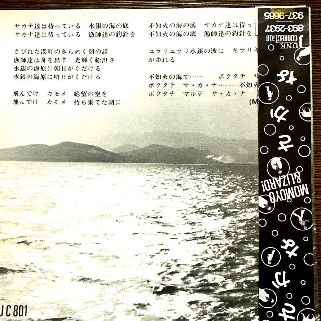 MOMOYO & LIZARD! /SA・KA・NA 帯付ポスタージャケ7”