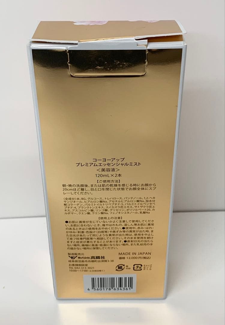 ミ*ー様 【M262】美品 コーヨーアップ プレミアムエッセンシャルミスト 2箱
