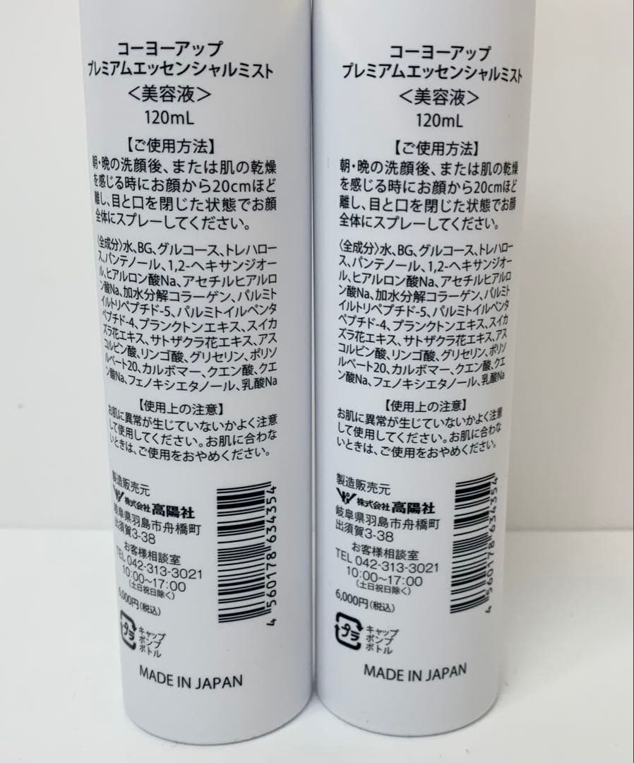 ミ*ー様 【M262】美品 コーヨーアップ プレミアムエッセンシャルミスト 2箱